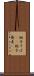 椀子そば(rK) Scroll