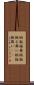 椀飯振舞 Scroll