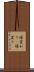 様変わり(P) Scroll