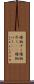 権柄ずく Scroll