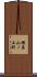 樫原山ノ上町 Scroll