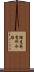 樫尾発電所水路 Scroll