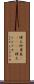 樺太柳葉魚(ateji) Scroll