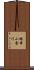 橋本小金川 Scroll
