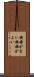 機嫌が良い Scroll