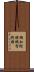 機知縦横 Scroll