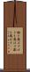 檄を飛ばす Scroll