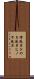 檜風呂 Scroll