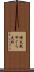 櫓太鼓 Scroll