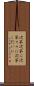次第次第に Scroll