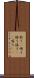 歌う(P) Scroll
