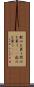 歓心を買う Scroll