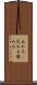 止める(P) Scroll