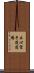 Shoshin Karate-do Dojo Scroll