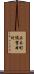 正木町須賀本村 Scroll