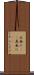 正面に(rK) Scroll