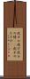 武士の情け Scroll