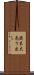 歳末大売り出し Scroll