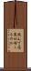 死んで花実が咲くものか Scroll
