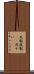 死骸 Scroll