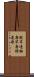 殻竿 Scroll