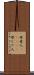 母者人(ateji) Scroll