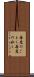 毎度のごとく Scroll