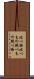 比べ物 Scroll