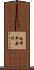 比布中央川 Scroll