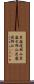 毘盧遮那仏 Scroll