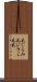毛じらみ Scroll