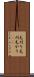 毛刈り Scroll