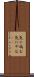 気に病む Scroll