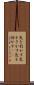 気を利かす Scroll