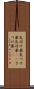 気付け薬 Scroll
