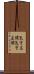 気宇広闊 Scroll
