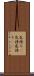 気持ち(P) Scroll