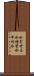 水ぎせる Scroll