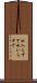 水入らずで Scroll