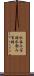 水呑み百姓 Scroll