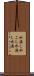 水漉し Scroll