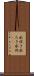 水炊き Scroll