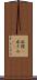 水際(P) Scroll