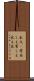 永久(P) Scroll