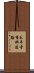 永平寺有料道路 Scroll