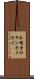 永明寺のキンモクセイ Scroll