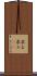 求む Scroll