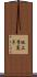 池上季実子 Scroll