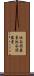 池谷・関彗星 Scroll