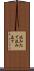 汲みたて Scroll
